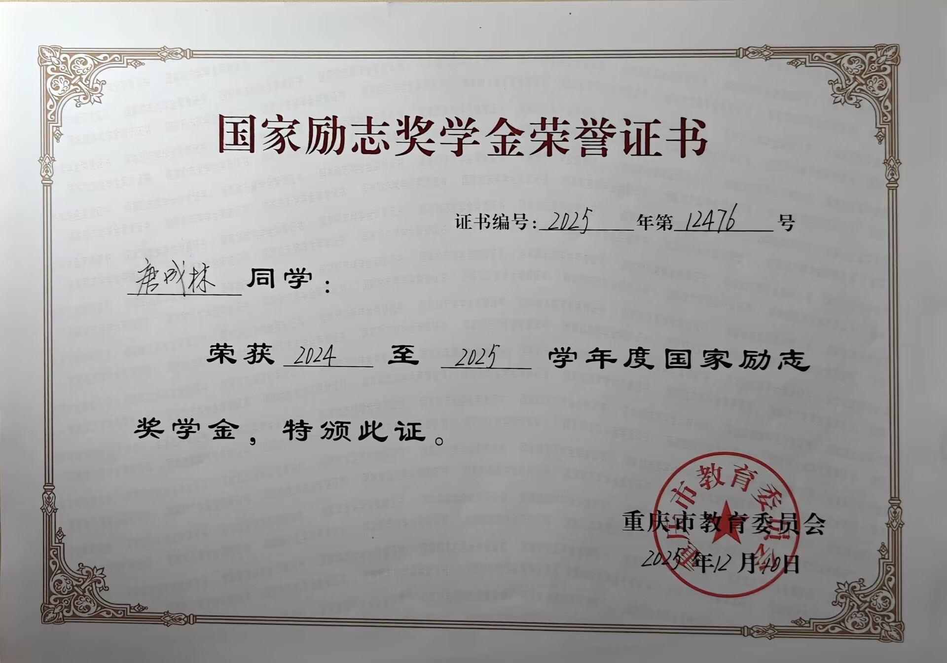 国家励志奖学金证书